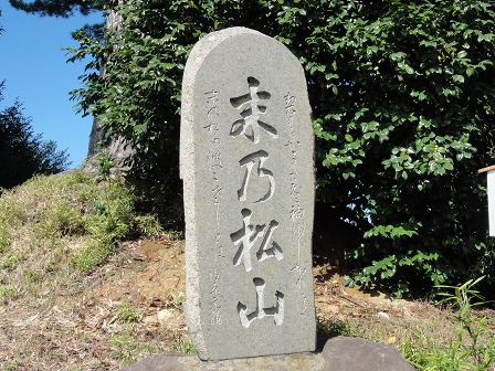 末の松山　石碑