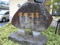 堀田温泉　石碑