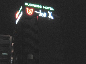 ビジネスホテル松美