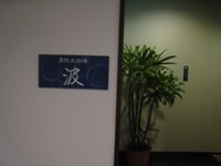 潮騒の宿晴海　男性大浴場「波」