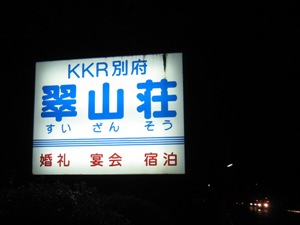 KKR別府 翠山荘