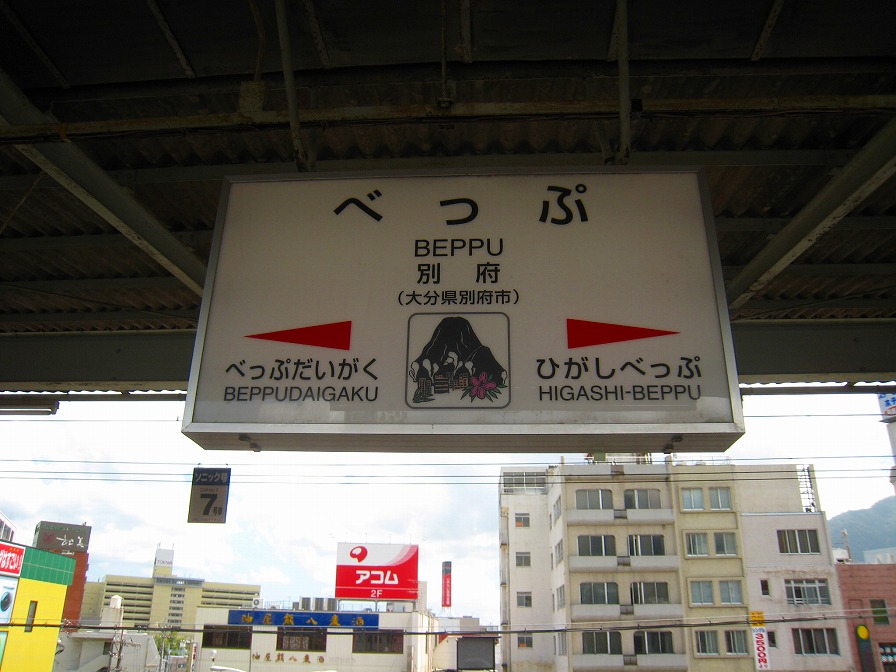 別府駅の駅名標