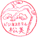 ビジネスホテル松美 スタンプ